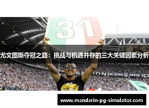 尤文图斯夺冠之路：挑战与机遇并存的三大关键因素分析