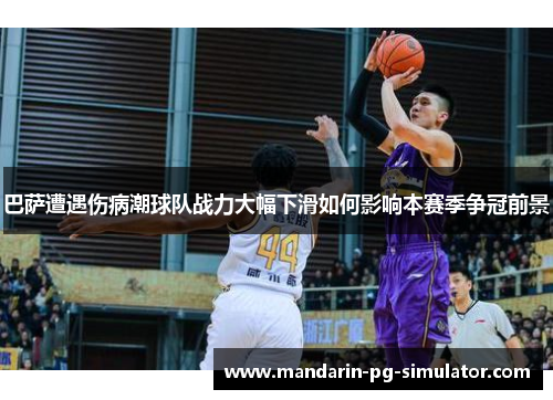 巴萨遭遇伤病潮球队战力大幅下滑如何影响本赛季争冠前景 巴萨遭遇伤病潮球队战力大幅下滑如何影响本赛季争冠前景