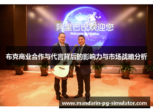 布克商业合作与代言背后的影响力与市场战略分析