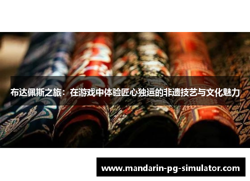 布达佩斯之旅：在游戏中体验匠心独运的非遗技艺与文化魅力