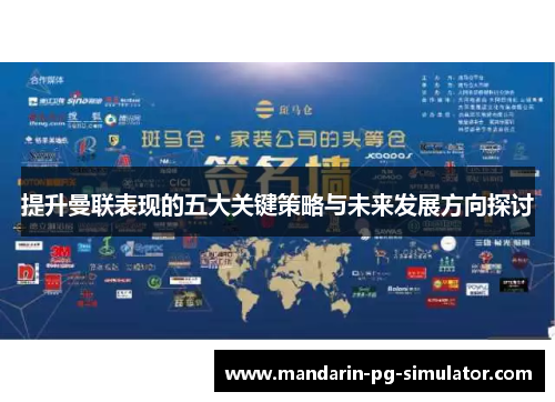 提升曼联表现的五大关键策略与未来发展方向探讨