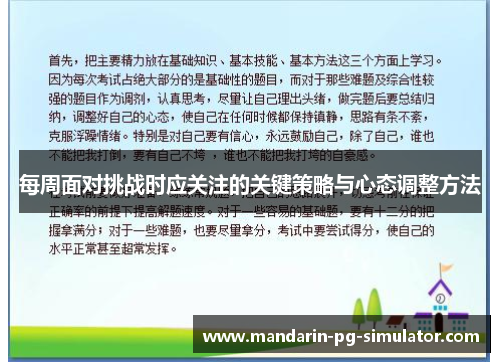 每周面对挑战时应关注的关键策略与心态调整方法