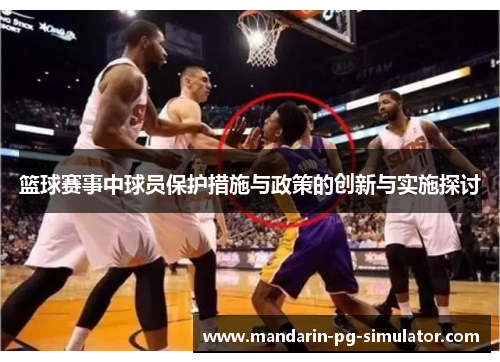篮球赛事中球员保护措施与政策的创新与实施探讨
