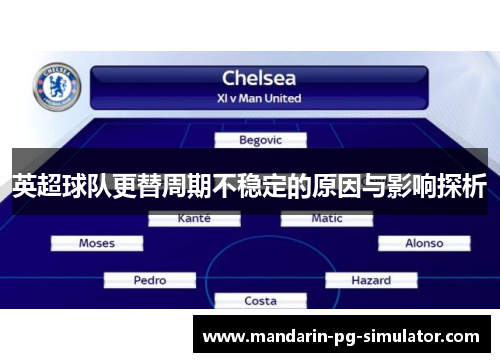 英超球队更替周期不稳定的原因与影响探析