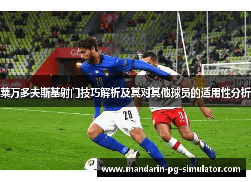莱万多夫斯基射门技巧解析及其对其他球员的适用性分析