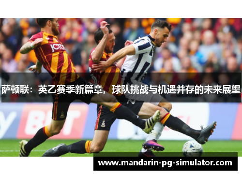 萨顿联：英乙赛季新篇章，球队挑战与机遇并存的未来展望