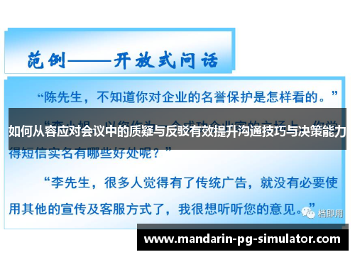 如何从容应对会议中的质疑与反驳有效提升沟通技巧与决策能力