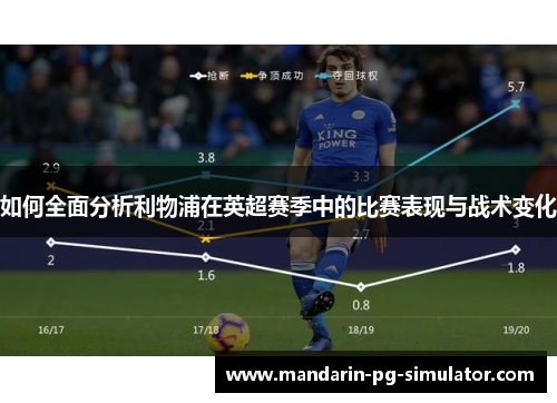 如何全面分析利物浦在英超赛季中的比赛表现与战术变化