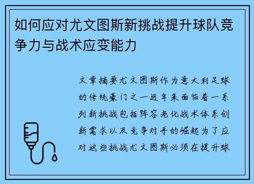 如何应对尤文图斯新挑战提升球队竞争力与战术应变能力