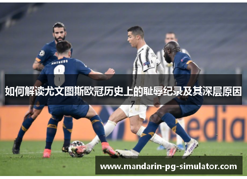 如何解读尤文图斯欧冠历史上的耻辱纪录及其深层原因