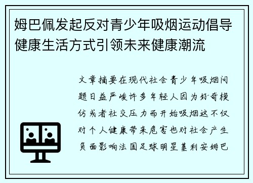 姆巴佩发起反对青少年吸烟运动倡导健康生活方式引领未来健康潮流