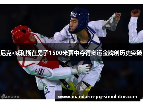 尼克·威利斯在男子1500米赛中夺得奥运金牌创历史突破