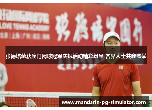张德培荣获澳门网球冠军庆祝活动精彩纷呈 各界人士共襄盛举