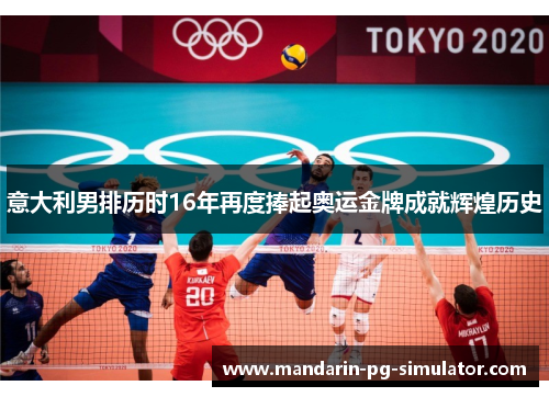 意大利男排历时16年再度捧起奥运金牌成就辉煌历史