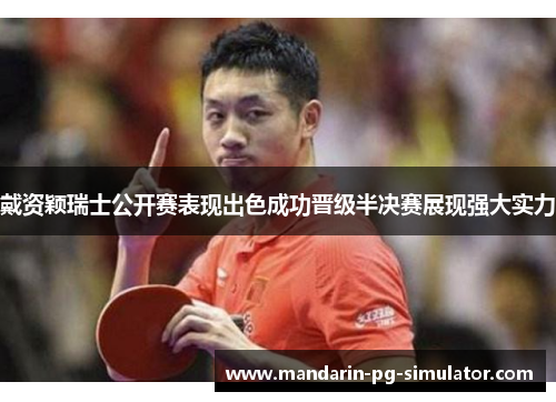 戴资颖瑞士公开赛表现出色成功晋级半决赛展现强大实力