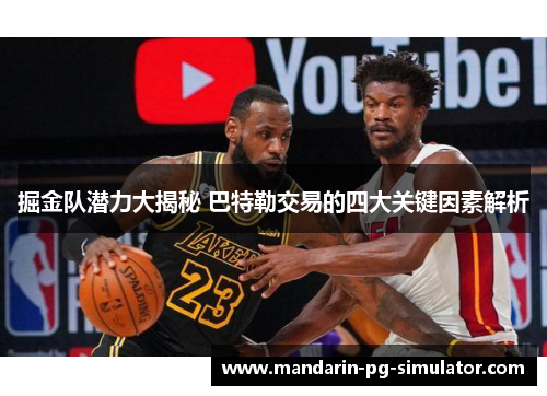 掘金队潜力大揭秘 巴特勒交易的四大关键因素解析