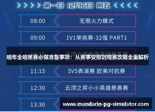 明年全明星赛必做准备事项：从赛事安排到观赛攻略全面解析