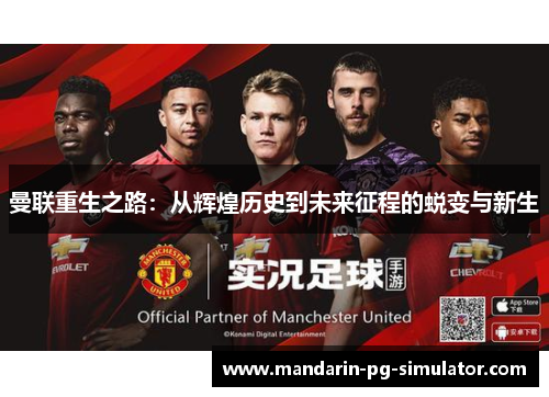 曼联重生之路:从辉煌历史到未来征程的蜕变与新生 曼联重生之路:从辉煌历史到未来征程的蜕变与新生