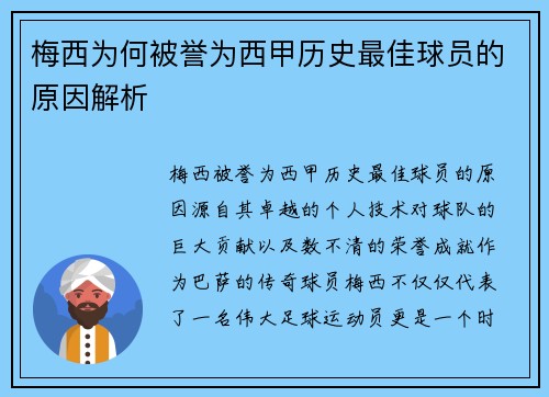 梅西为何被誉为西甲历史最佳球员的原因解析