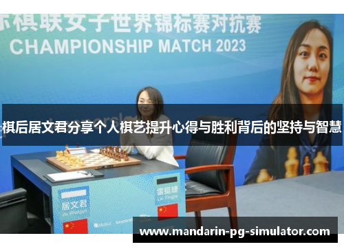 棋后居文君分享个人棋艺提升心得与胜利背后的坚持与智慧