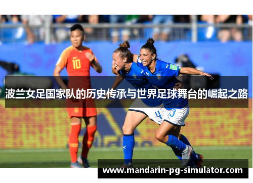 波兰女足国家队的历史传承与世界足球舞台的崛起之路