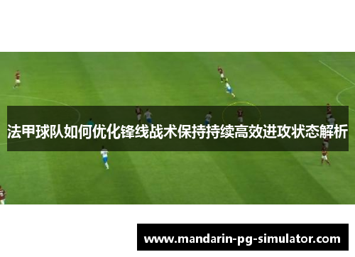 法甲球队如何优化锋线战术保持持续高效进攻状态解析