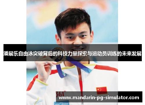 潘展乐自由泳突破背后的科技力量探索与运动员训练的未来发展