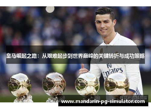 皇马崛起之路：从艰难起步到世界巅峰的关键转折与成功策略