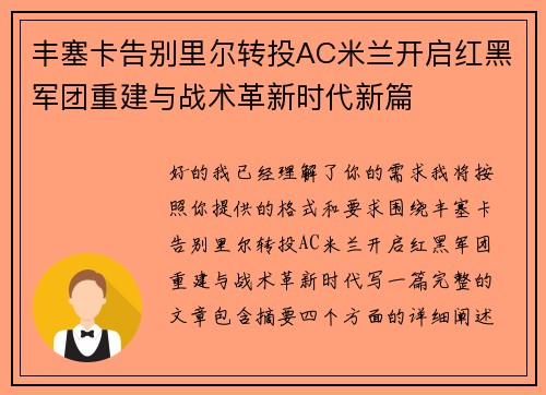 丰塞卡告别里尔转投AC米兰开启红黑军团重建与战术革新时代新篇