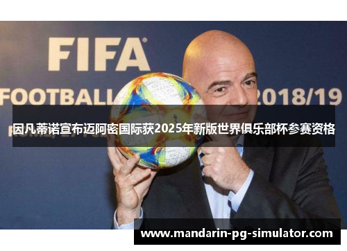 因凡蒂诺宣布迈阿密国际获2025年新版世界俱乐部杯参赛资格