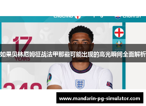 如果贝林厄姆征战法甲那些可能出现的高光瞬间全面解析