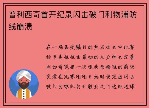 普利西奇首开纪录闪击破门利物浦防线崩溃 普利西奇首开纪录闪击破门利物浦防线崩溃