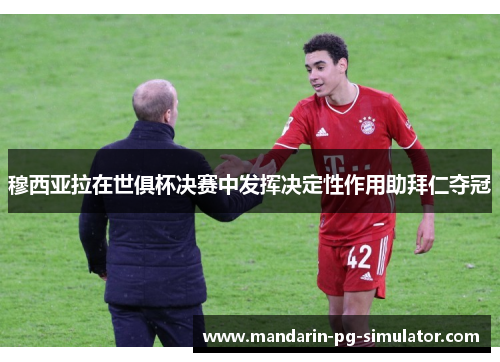 穆西亚拉在世俱杯决赛中发挥决定性作用助拜仁夺冠 穆西亚拉在世俱杯决赛中发挥决定性作用助拜仁夺冠
