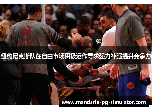 纽约尼克斯队在自由市场积极运作寻求强力补强提升竞争力