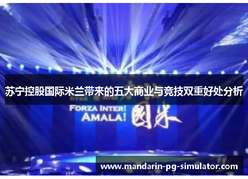 苏宁控股国际米兰带来的五大商业与竞技双重好处分析