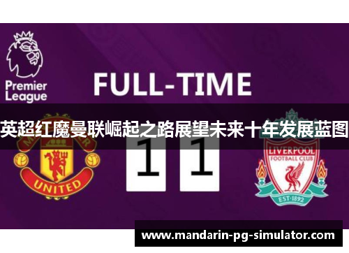 英超红魔曼联崛起之路展望未来十年发展蓝图