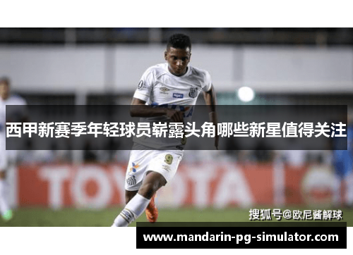 西甲新赛季年轻球员崭露头角哪些新星值得关注