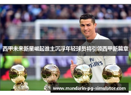 西甲未来新星崛起谁主沉浮年轻球员将引领西甲新篇章