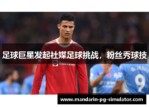 足球巨星发起社媒足球挑战，粉丝秀球技