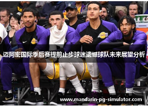 迈阿密国际季后赛提前止步球迷遗憾球队未来展望分析
