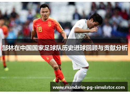 郜林在中国国家足球队历史进球回顾与贡献分析