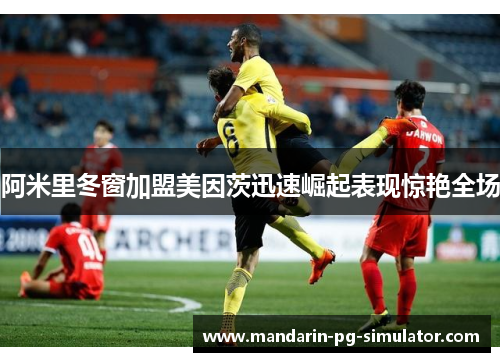 阿米里冬窗加盟美因茨迅速崛起表现惊艳全场