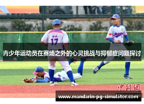 青少年运动员在赛场之外的心灵挑战与抑郁症问题探讨