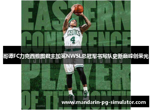 哥谭FC力克西雅图君主加冕NWSL总冠军书写队史新巅峰创荣光 哥谭FC力克西雅图君主加冕NWSL总冠军书写队史新巅峰创荣光