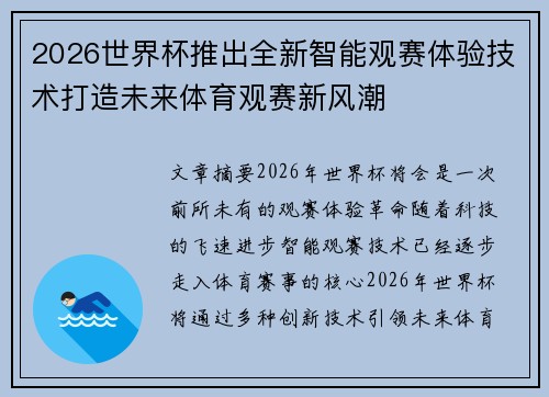 2026世界杯推出全新智能观赛体验技术打造未来体育观赛新风潮 2026世界杯推出全新智能观赛体验技术打造未来体育观赛新风潮