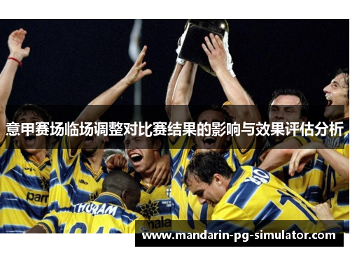 意甲赛场临场调整对比赛结果的影响与效果评估分析