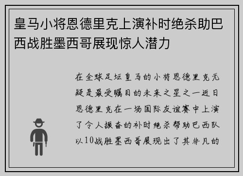 皇马小将恩德里克上演补时绝杀助巴西战胜墨西哥展现惊人潜力 皇马小将恩德里克上演补时绝杀助巴西战胜墨西哥展现惊人潜力