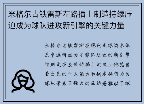 米格尔古铁雷斯左路插上制造持续压迫成为球队进攻新引擎的关键力量 米格尔古铁雷斯左路插上制造持续压迫成为球队进攻新引擎的关键力量