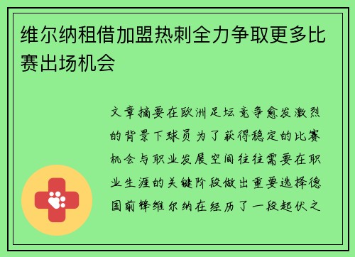 维尔纳租借加盟热刺全力争取更多比赛出场机会 维尔纳租借加盟热刺全力争取更多比赛出场机会