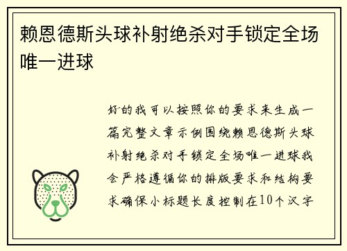 赖恩德斯头球补射绝杀对手锁定全场唯一进球 赖恩德斯头球补射绝杀对手锁定全场唯一进球